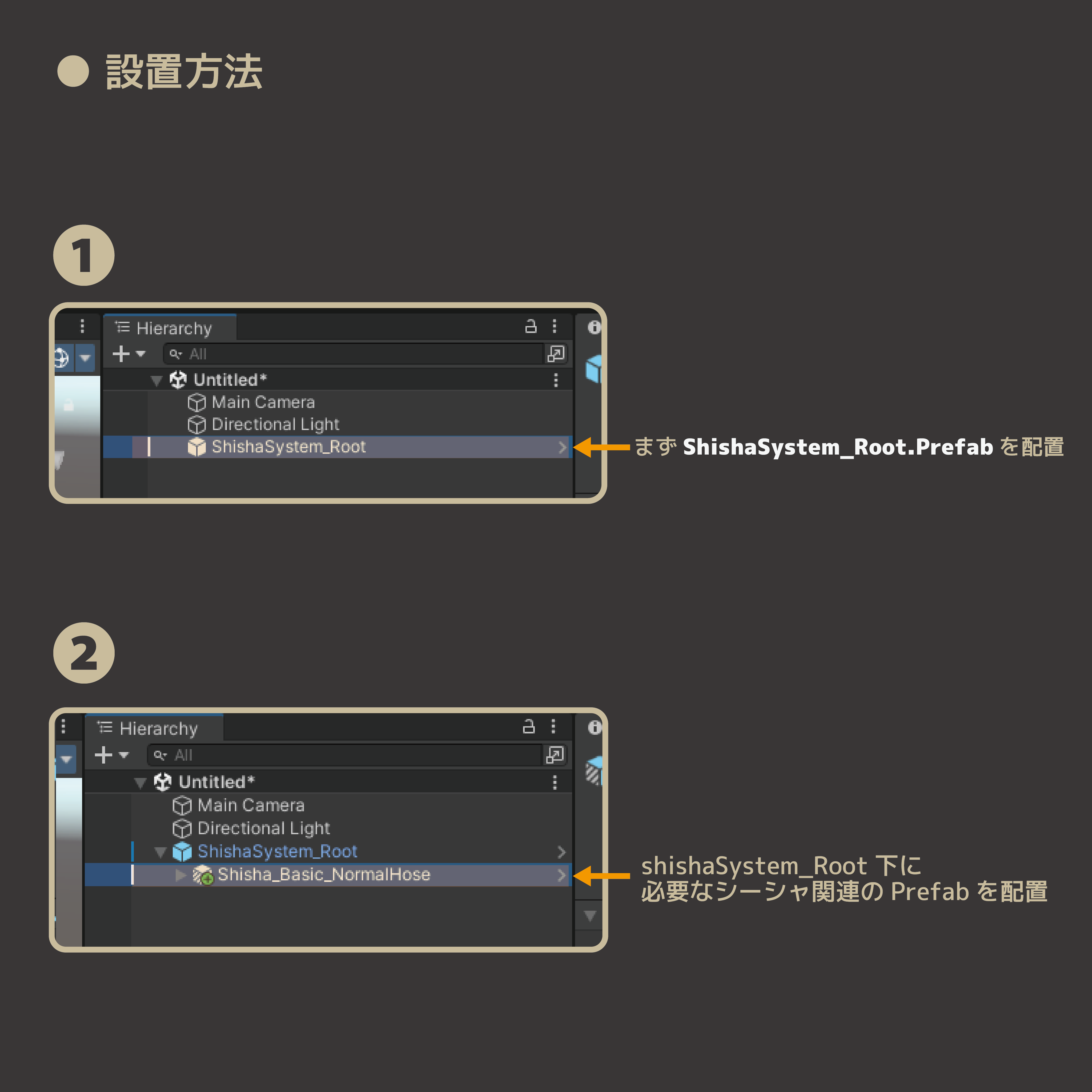 ShishaSystem_RootとシーシャのPrefabを配置する簡易設置手順